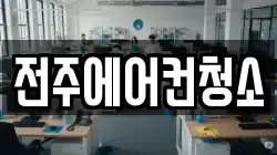 전주에어컨청소