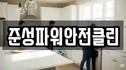 전북 정읍시 고부면 청소,입주청소,사무실청소,에어컨청소,특수청소,상가청소,거주청소,유품정리