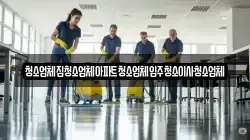 청소업체집청소업체아파트청소업체입주청소이사청소업체