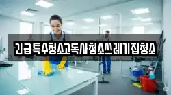 긴급특수청소고독사청소쓰레기집청소