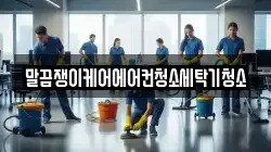 전북 정읍시 과교동 청소,입주청소,사무실청소,에어컨청소,특수청소,상가청소,거주청소,유품정리