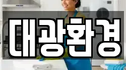 대광환경