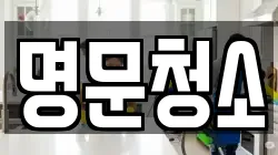 명문청소