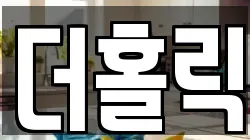 더홀릭