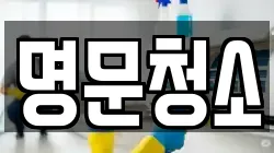 명문청소