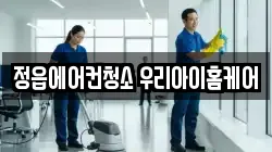 정읍에어컨청소 우리아이홈케어