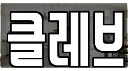 클레브