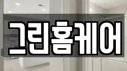 그린홈케어