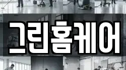 그린홈케어