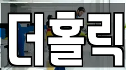 더홀릭
