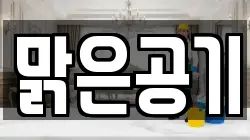 맑은공기