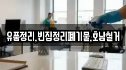 유품정리,빈집정리폐기물,호남철거