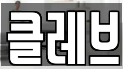 클레브