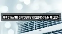 에어컨가스냉매충전,매입판매철거이전설치수리청소24시간접수
