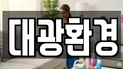 대광환경