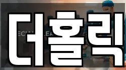더홀릭