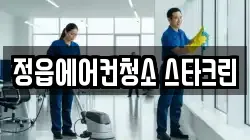 전북 정읍시 덕천면 청소,입주청소,사무실청소,에어컨청소,특수청소,상가청소,거주청소,유품정리