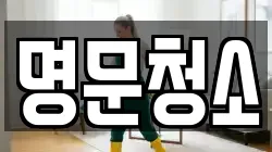명문청소