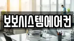 보보시스템에어컨