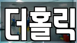 더홀릭