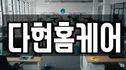 다현홈케어