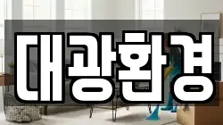 대광환경