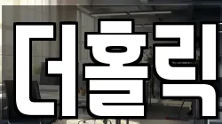 더홀릭