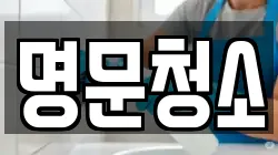 명문청소