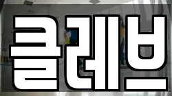 클레브