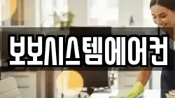 보보시스템에어컨