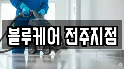 블루케어 전주지점