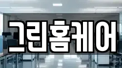 그린홈케어