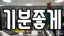 기분좋게