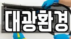 대광환경
