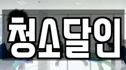청소달인