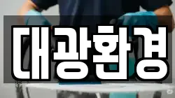 대광환경