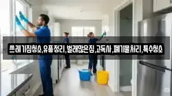쓰레기집청소,유품정리,벌래많은집,고독사,폐기물처리,특수청소