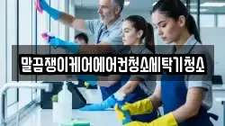 전북 정읍시 소성면 청소,입주청소,사무실청소,에어컨청소,특수청소,상가청소,거주청소,유품정리