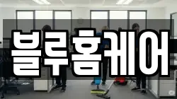 블루홈케어