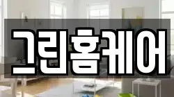 그린홈케어