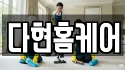 다현홈케어