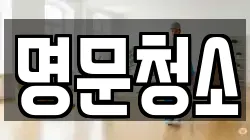 명문청소