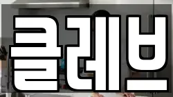 클레브