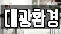 대광환경