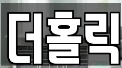 더홀릭