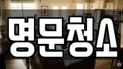 명문청소
