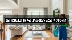 쓰레기집청소,폐기물처리,고독사청소,유품정리,특수청소전문