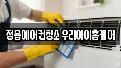 전북 정읍시 수성동 청소,입주청소,사무실청소,에어컨청소,특수청소,상가청소,거주청소,유품정리