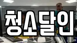 청소달인