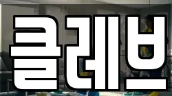 클레브